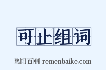 可止组词是什么意思的图片